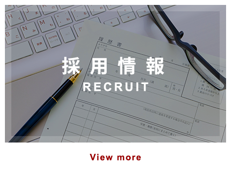 採用情報