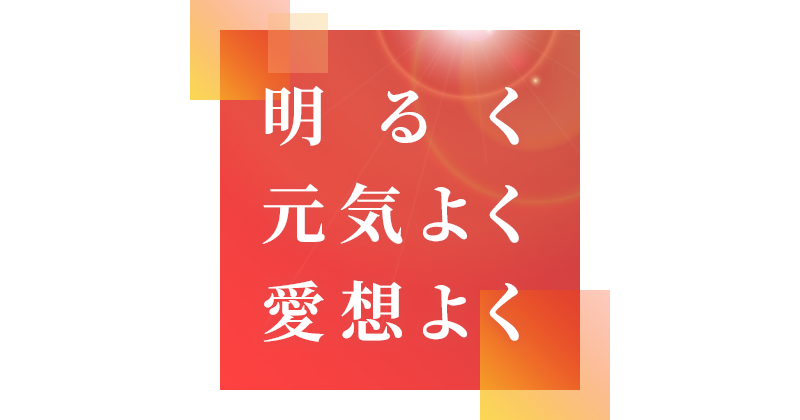 明るく・元気よく・愛想よく